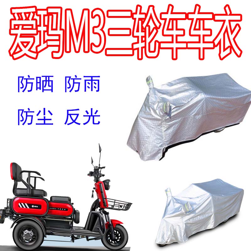 适用爱玛电动三轮车M3防雨罩加厚防水雨披代步车防晒车衣遮雨车罩