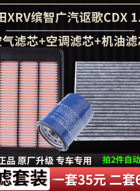 适配本田XRV缤智广汽讴歌CDX 1.5T 空气滤芯空调格机油滤芯滤清器