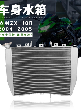 适用川崎ZX-10R  04-05年改装摩托车散热器水箱总成水冷器配件