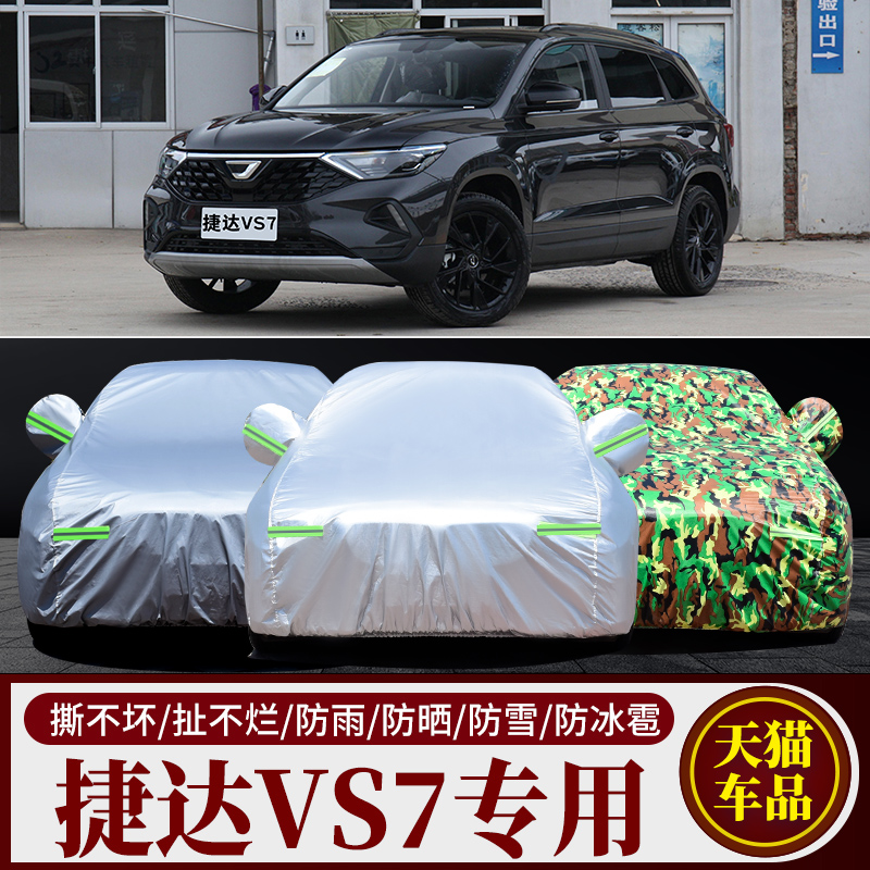 一汽大众捷达VS7专用汽车车衣车罩SUV加厚隔热防晒防雨雪车套盖布