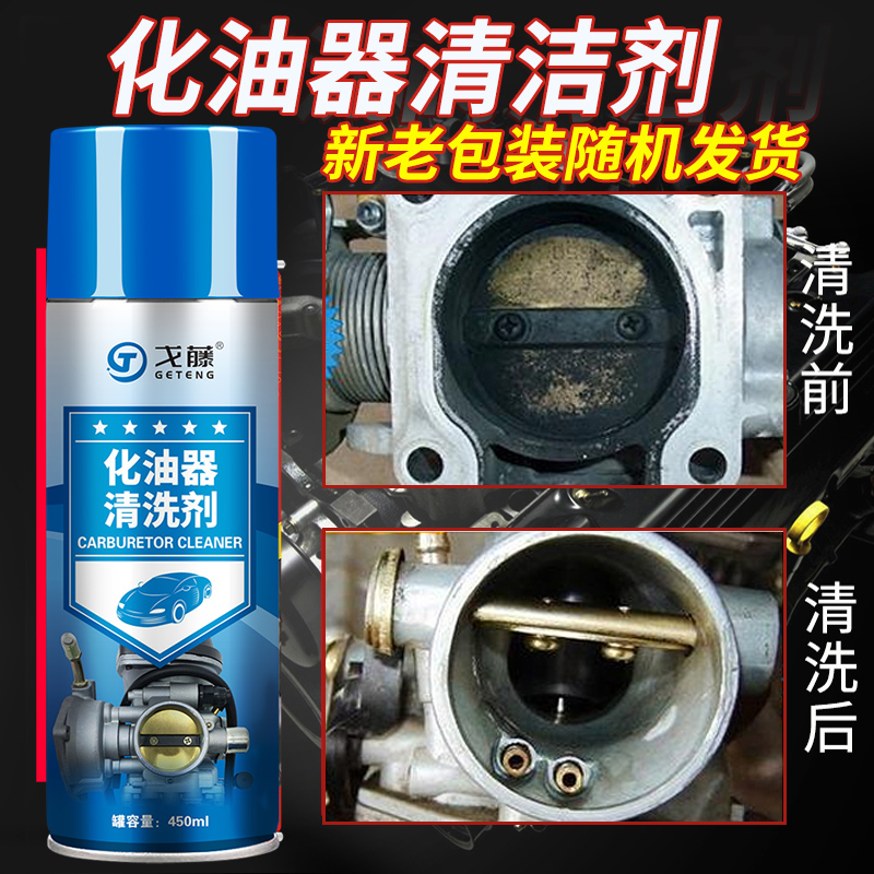 高级化清剂汽车化油器清洗剂节气门清洁剂摩托车喷油嘴除积碳