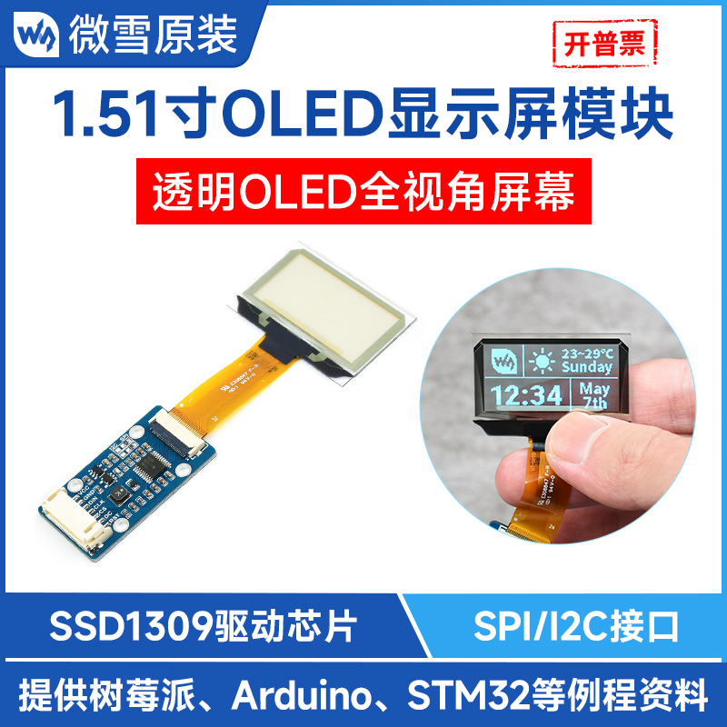 微雪 1.51寸透明OLED显示屏模块内置SSD1309芯片屏幕驱动SPI通信