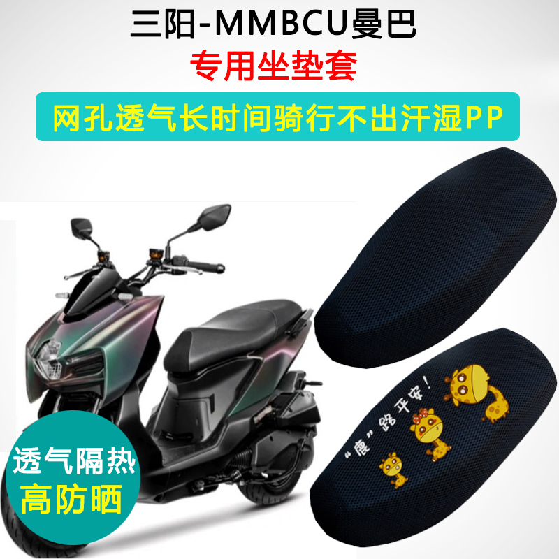 三阳MMBCU曼巴150专用座套踏板摩托车坐垫套防晒隔热透气座垫套