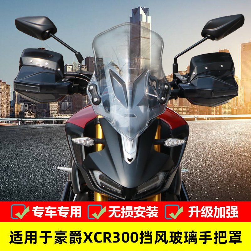 适用于豪爵XCR300前挡风HJ300-2摩托车防风防寒保暖护手罩改装