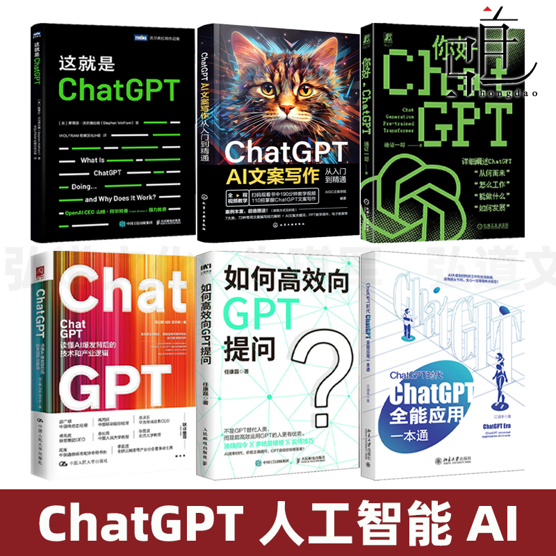 ChatGPT书籍6册 AI工具使用指南 如何高效提问 人工智能书籍ai技术应用案例技巧文案生成视频剪辑绘画 aigc聊天机器人系统硅基sora