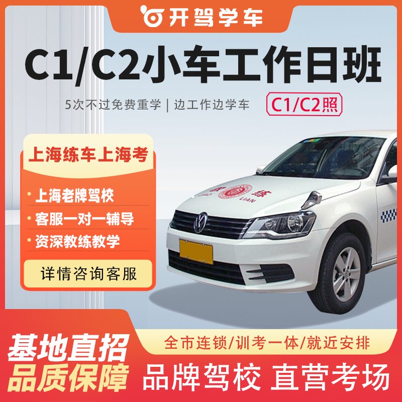 上海驾校报名学车考驾照C1手动挡C2自动挡上海学车工作日班