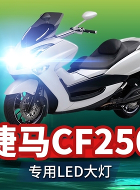 春风捷马CF250踏板摩托车LED大灯改装远光近光一体强光透镜车灯泡