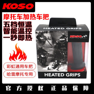 台湾KOSO 摩托车电加热一体式保暖手把5档低电压通用