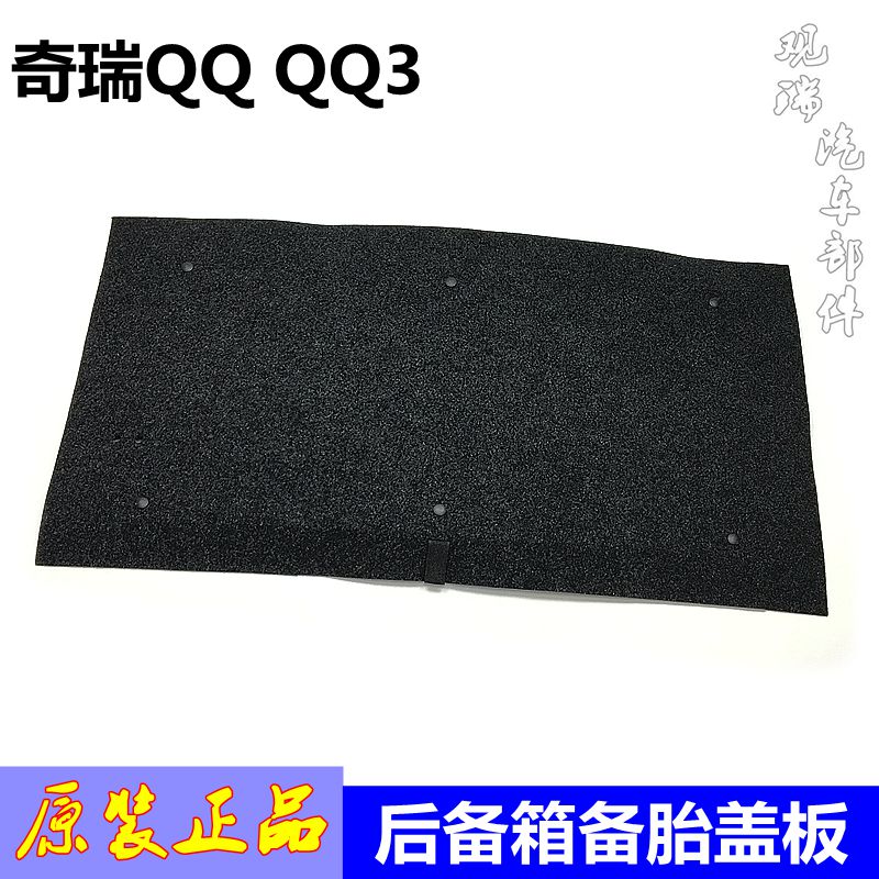 奇瑞QQ后备箱地毯板A1行李箱地毯QQ308备胎盖板QQ3后备箱备胎盖板