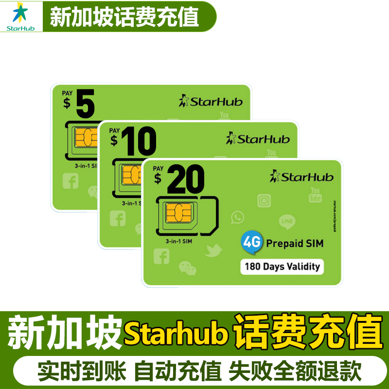 新加坡充星河starhub话费流量充值电话手机境外包卡续包通话