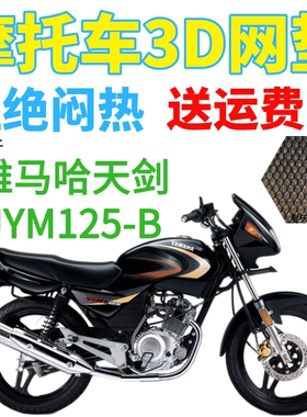 适用雅马哈天剑JYM125-B摩托车防水皮革坐垫套加厚防晒3D网座椅套