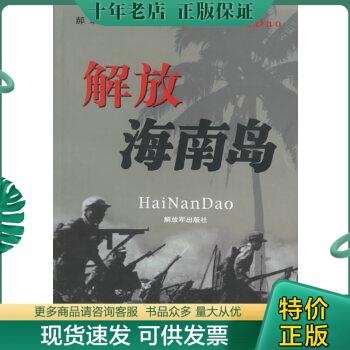 正版包邮解放海南岛 9787506553414 郝瑞　著 中国人民解放军出版社