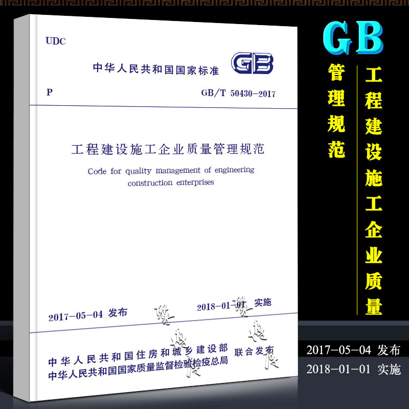 正版GB/T 50430-2017 工程建设施工企业质量管理规范 替代GB/T 50430-2007 中国建筑工业出版社 2018年1月1日实施书籍
