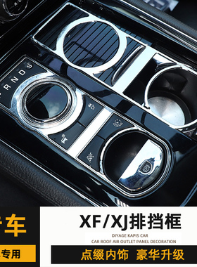 捷豹08-15款XF档位装饰框老款XJ内饰改装排挡面板磨损翻新配件