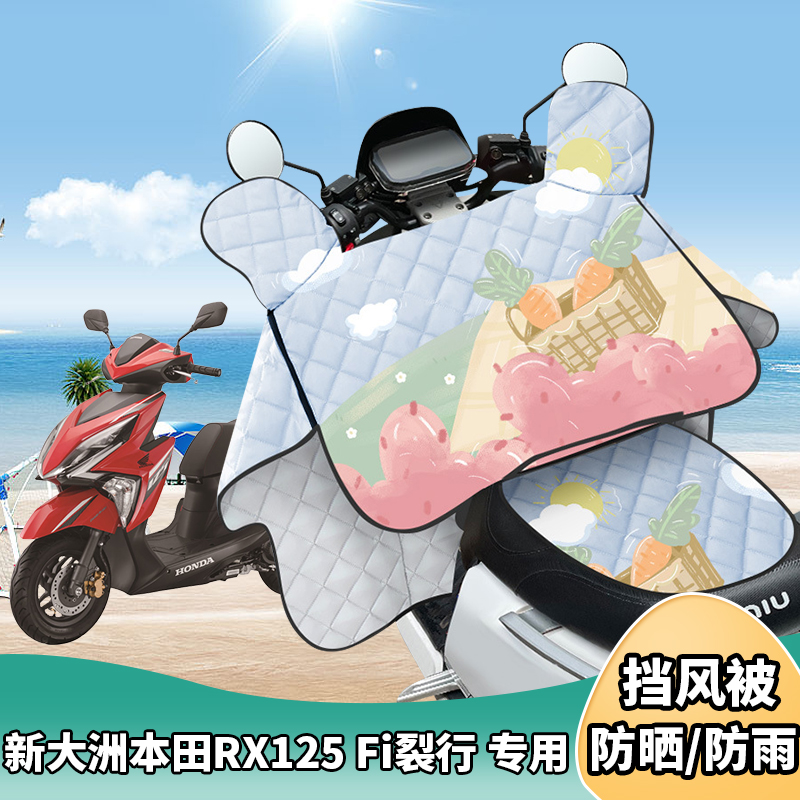 摩托车挡风被新大洲本田RX125 Fi裂行夏季防晒罩遮阳防风四季通用