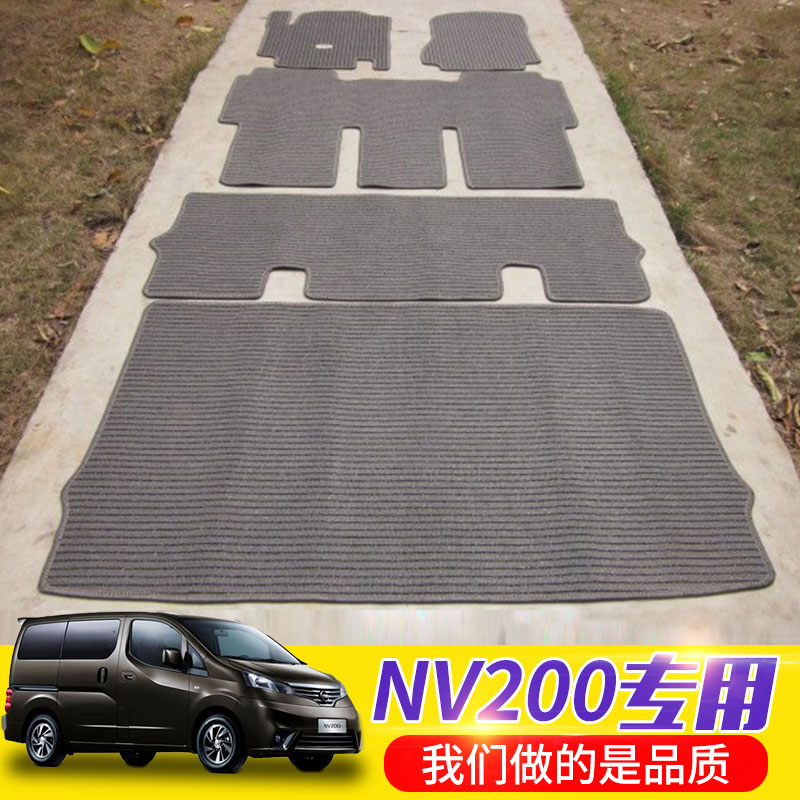 日产NV200东风风度帅客7座商务车专用车内亚麻防水汽车脚垫地毯式
