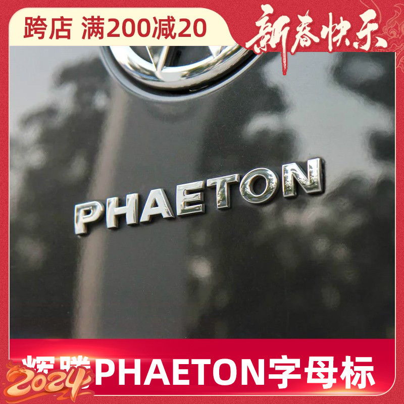 适用于大众辉腾字母贴PHAETON车尾标字标改装车标车贴车身贴装饰