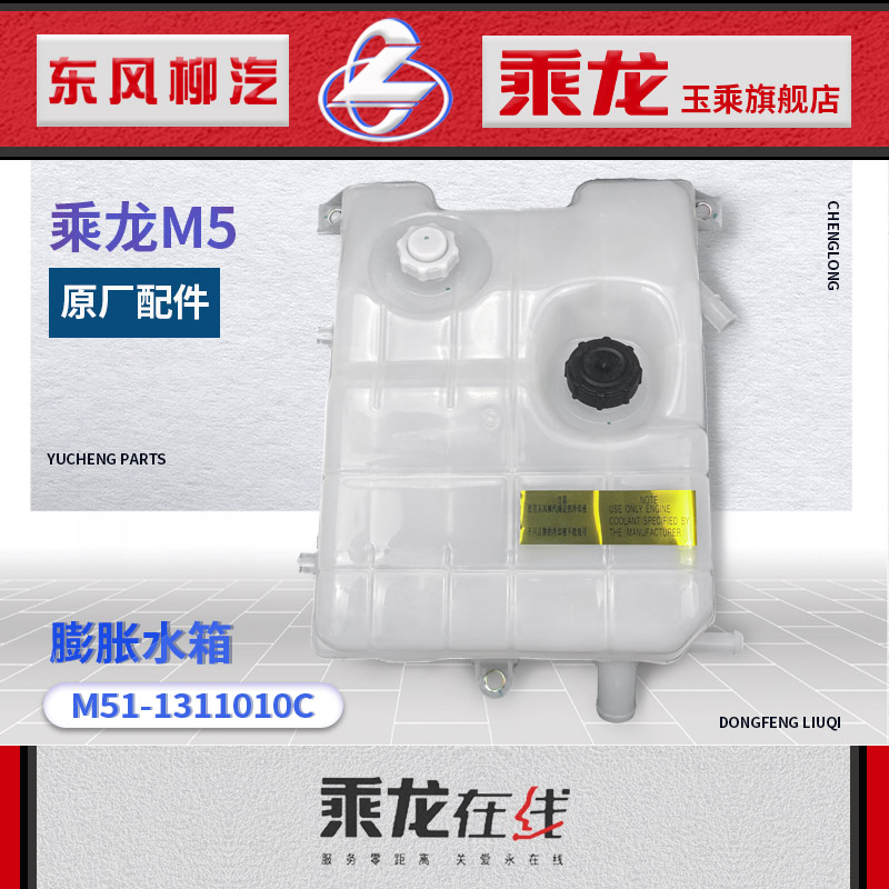 原厂乘龙M5/M7霸龙507霸龙M7膨胀水箱塑料副水箱总成M51-1311010C