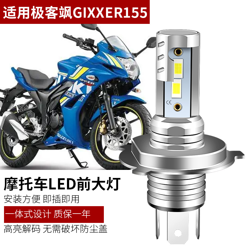 适用于摩托车铃木GSX150F极客飒GIXXER155改装led大灯远近光强光