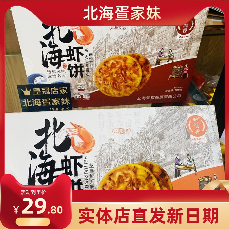 广西北海虾饼鲜海香老街特产手礼每盒168g香脆芝麻鲜虾麻辣包邮