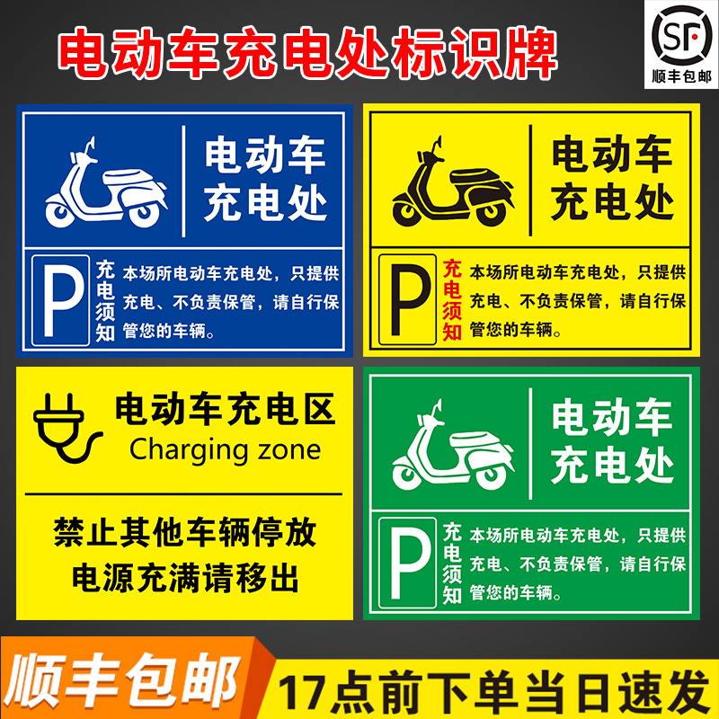 电动车充电区标识牌电动汽车单车电瓶车叉车充电处标志警示牌自行车摩托车停放区域指示牌充电专用车位提示牌