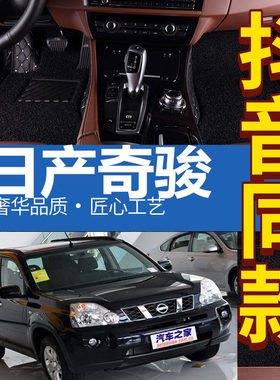 东风日产奇骏尼桑2008/2009/2010/2011年老款全包围汽车专用脚垫
