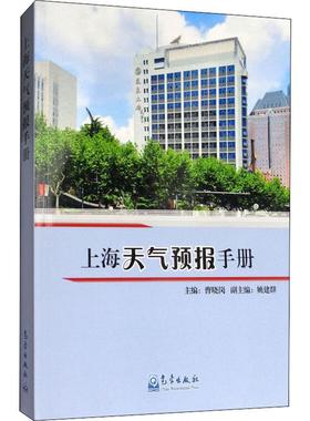 上海天气预报手册 曹晓岗 编 自然科学 专业科技 气象出版社 9787502966270