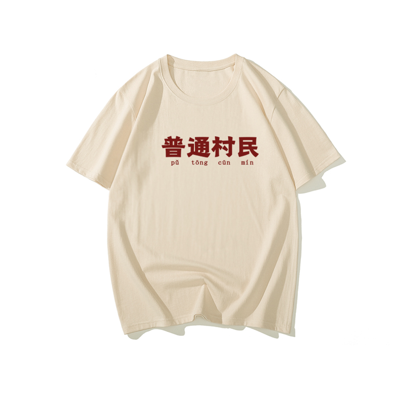 国潮怀旧中国风七八十年代时代感原创纯棉短袖男女t恤普通村民