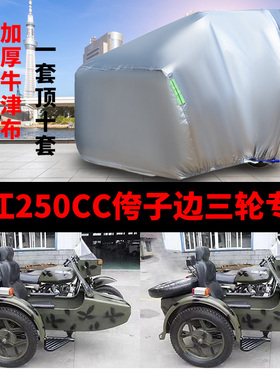 湘江250CC侉子摩托车侧偏边三轮车衣防雨防晒加厚遮阳防尘车罩车