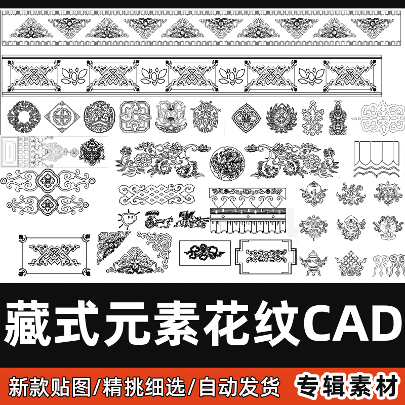 藏式花纹花边元素CAD室内外经典藏族传统图案吉祥图案CAD图纸素材