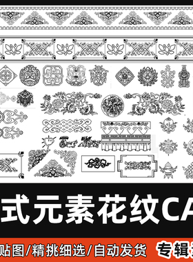 藏式花纹花边元素CAD室内外经典藏族传统图案吉祥图案CAD图纸素材
