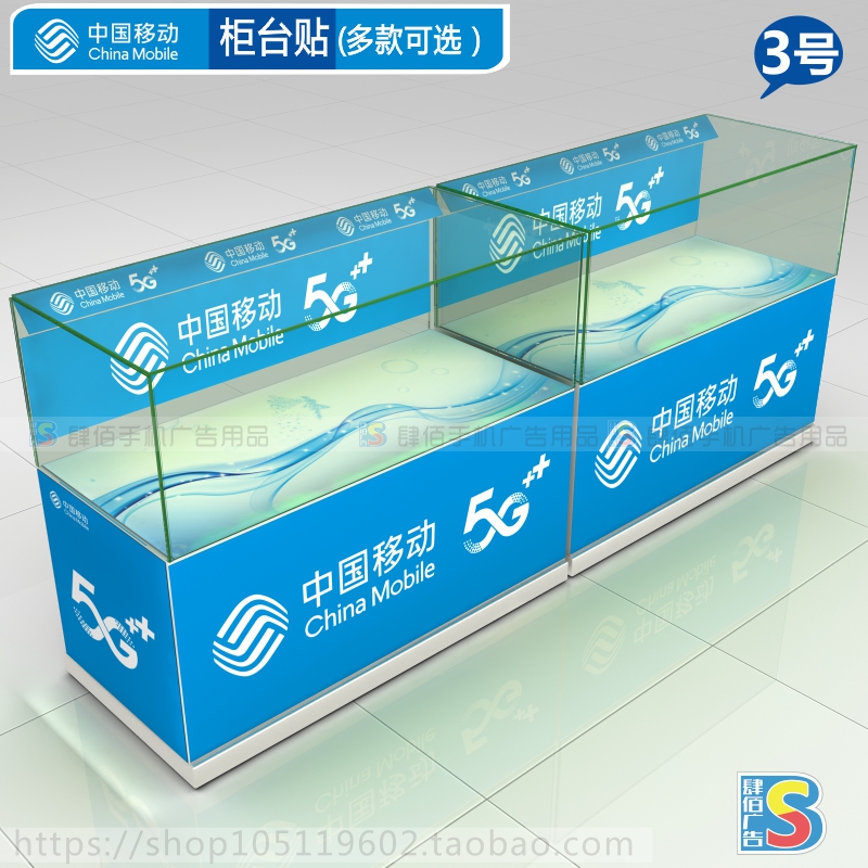 中国移动5G高清海报宽带全套柜台贴纸写真背胶] 地贴手机店物料