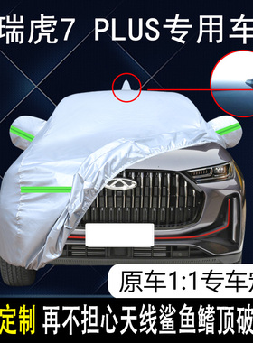 2023款奇瑞瑞虎7plus豪华尊贵型专用车衣车罩防晒防雨5座SUV车套