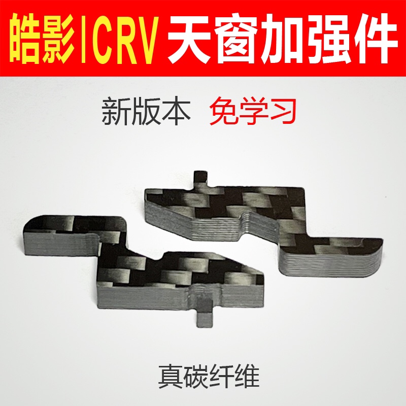 (新版)本田皓影天窗加强件 遮阳帘卡扣保护件 CRV通用 碳纤维材质