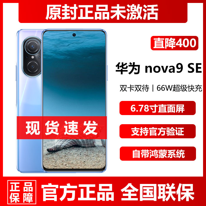 免息直降Huawei/华为 nova 9 SE正品鸿蒙系统拍照8G+256G手机现货