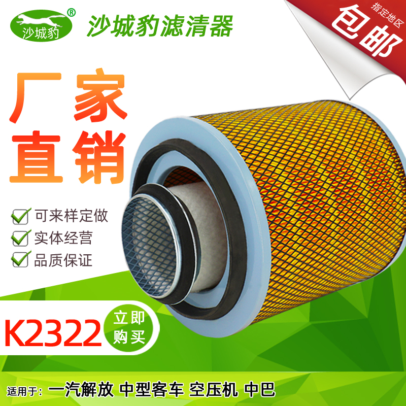 K2322空气滤芯适用 齐鲁江淮客车长安中巴宇通校车解放空压机空滤