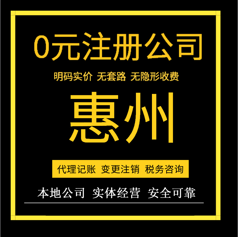 惠州公司0元注册营业执照代理工商地址挂靠惠阳惠城区博罗大亚湾