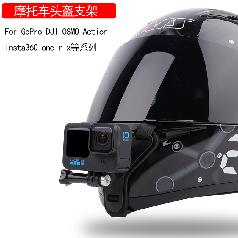 GoPro头盔支架gopro11/10/9下巴支架insta360oner摩托车固定大疆osmo action骑行配件360全景运动相机