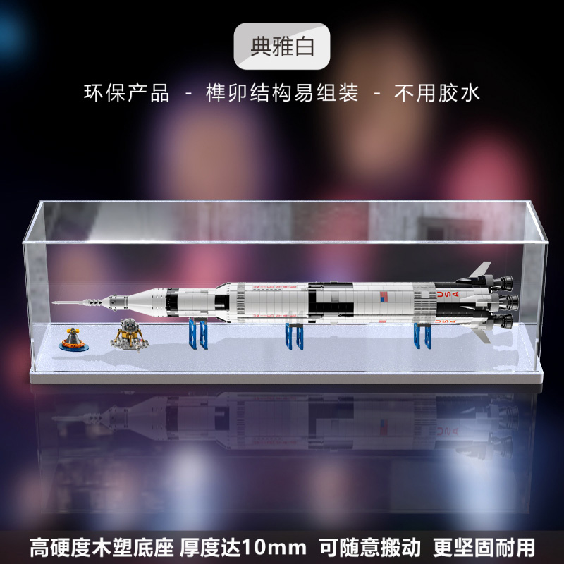 亚克力展示盒适用乐高21309阿波罗土星5号运载火箭模型收纳盒防尘