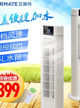 艾美特空调扇冷风机家用冷气制冷神器风扇小型水空调宿舍塔扇立式