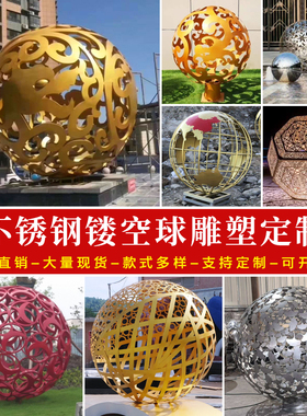 定制户外大型不锈钢铁艺镂空球雕塑金属发光抽象圆球创意景观摆件