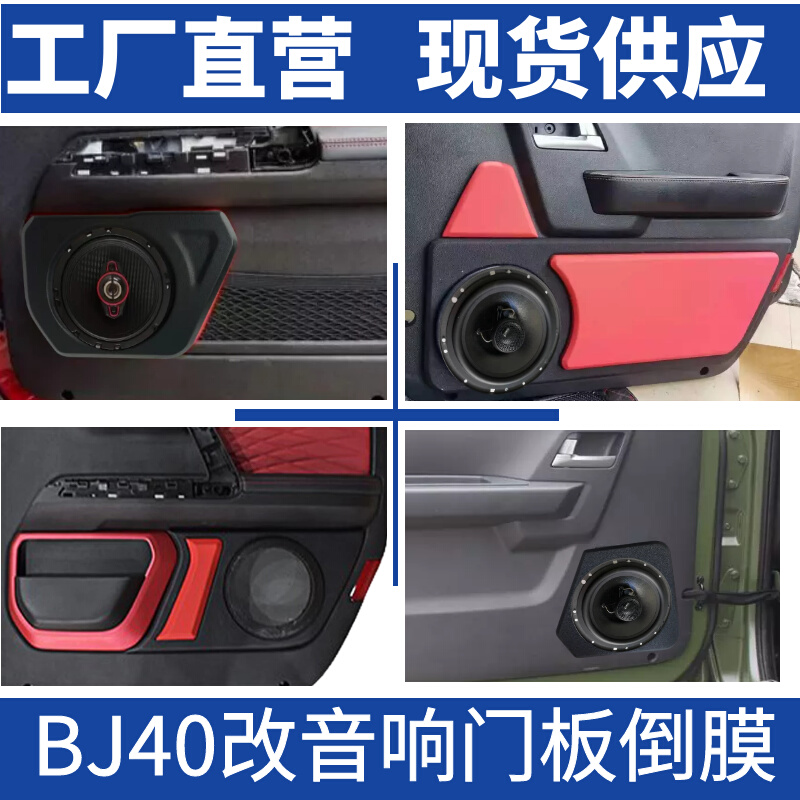 门板倒膜北京40北汽bj40 plus6.5寸门板倒膜BJ40前门改装音响配件