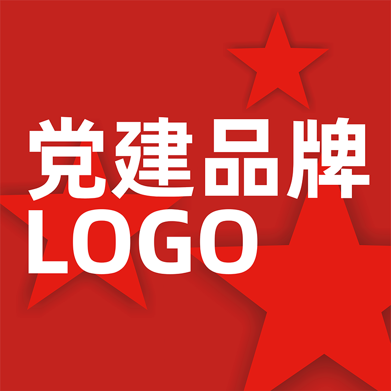 党建品牌设计大小公司集团LOGO个人电商店铺LOGO设计党建品牌