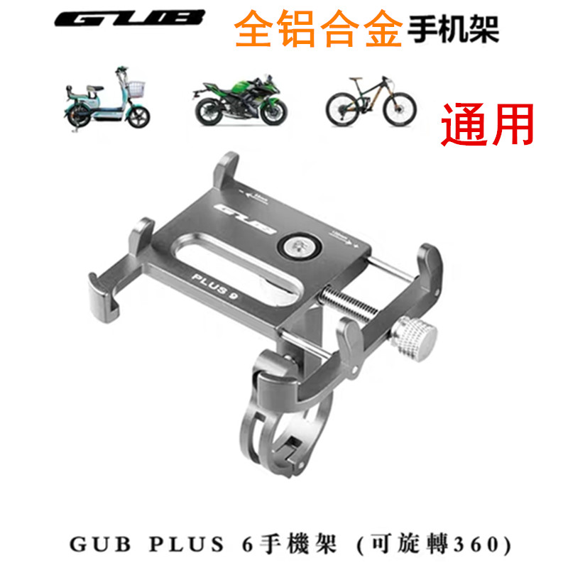 GUB 热销通用自行车铝合金手机支架摩托车电瓶车外卖电动车导航架