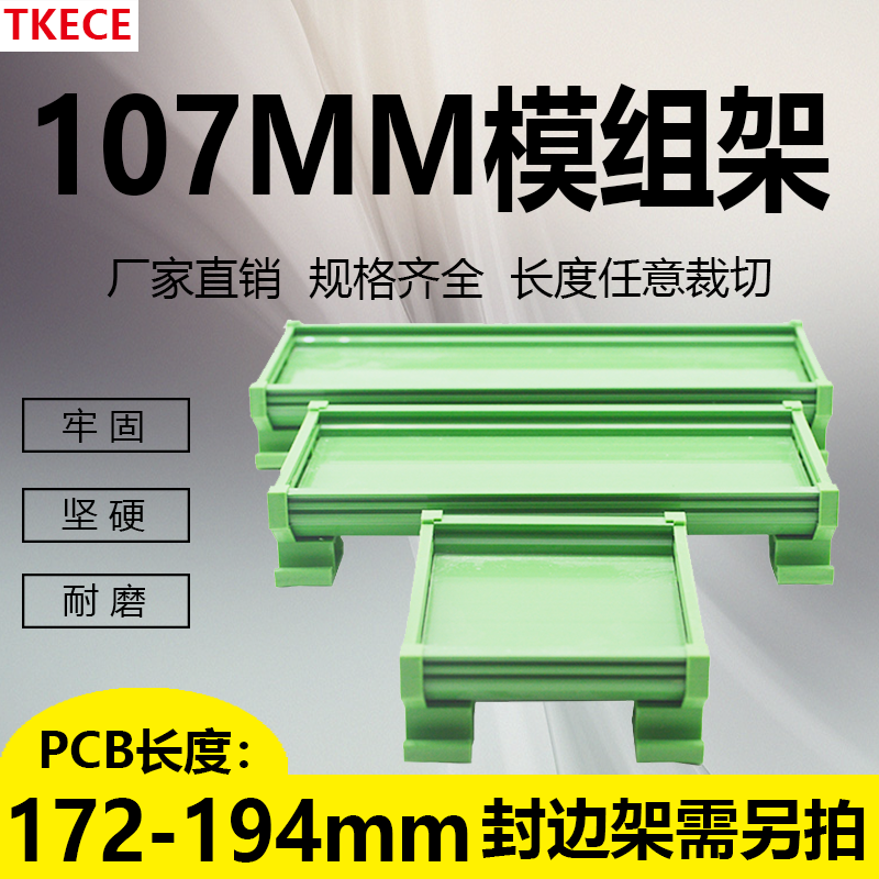 PCB模组架107MM DIN导轨安装线路板底座裁任意长度PCB长172-194mm