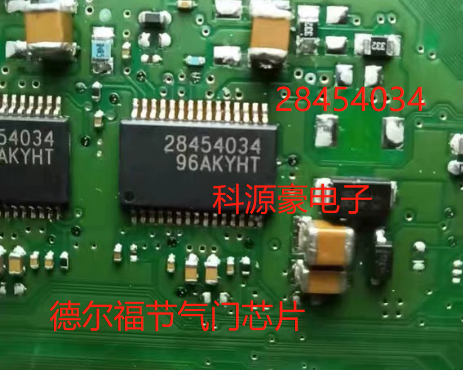 28454034 德尔福汽车电脑板节气门怠速IC芯片