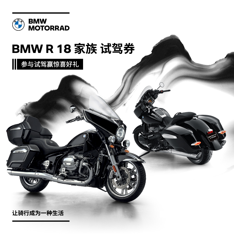 宝马/BMW摩托车官方旗舰店 BMW R 18 家族试驾券