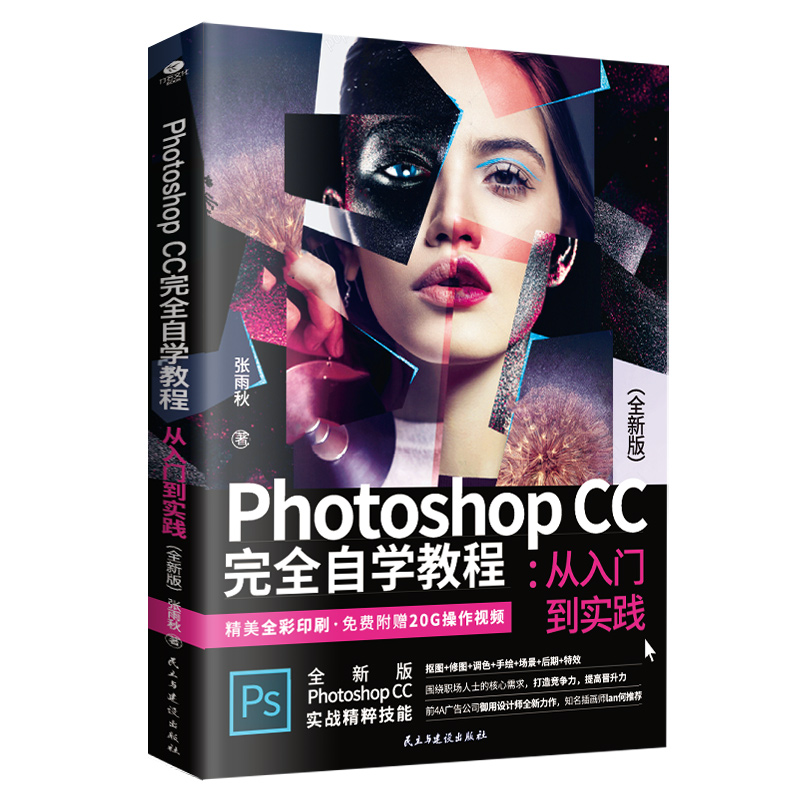 正版Photoshop CC 完全自学教程 从入门到实践精通全彩印刷附送20G精彩B站操作视频PS平面设计淘宝美工照片处理网页设计宝典书籍