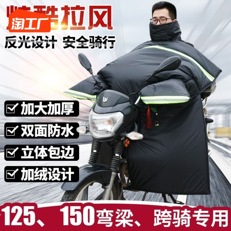 麾托车挡风被男装男士跨骑摩托车冬季踏板弯梁加绒加厚125挡风罩