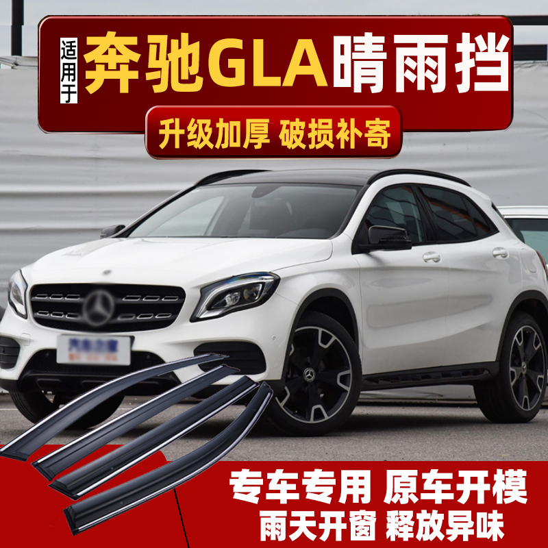 适用奔驰GLA200晴雨挡车窗雨眉改装180汽车北京专用GLA220挡雨板